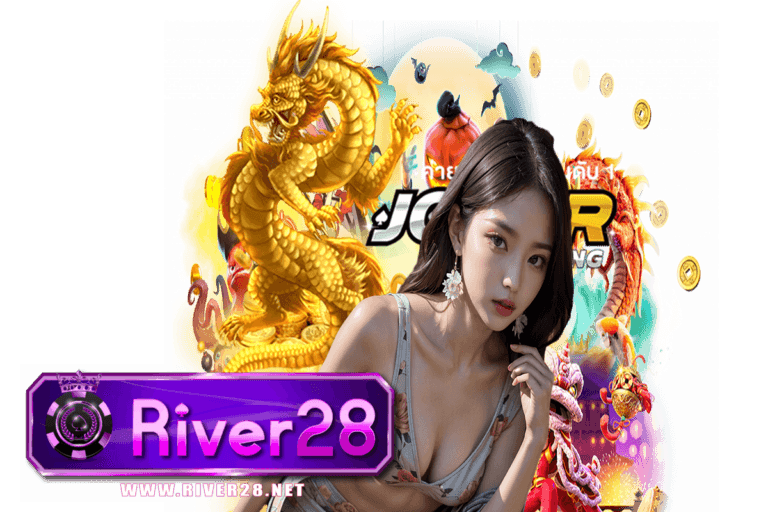 river28 แจกเครดิตฟรี